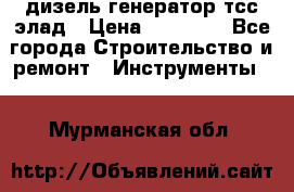 дизель генератор тсс элад › Цена ­ 17 551 - Все города Строительство и ремонт » Инструменты   . Мурманская обл.